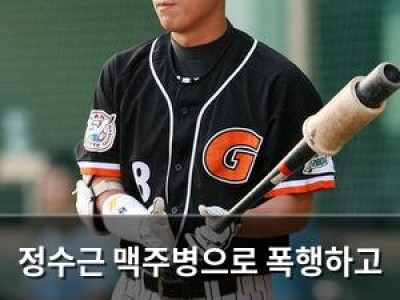 정수근 맥주병으로 폭행하고 음주운전한 혐의로 1심 징역2년 선고
