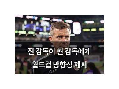 전 감독이 현 감독에게 월드컵 방향성 제시