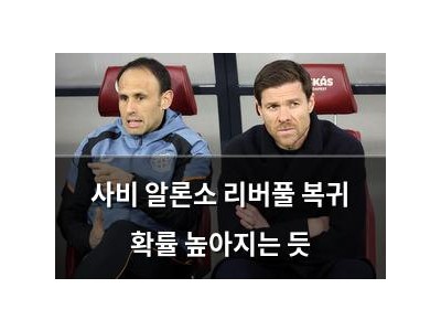 사비 알론소 리버풀 복귀 확률 높아지는 듯