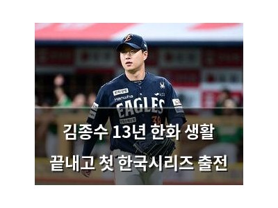 김종수 13년 한화 생활 끝내고 첫 한국시리즈 출전