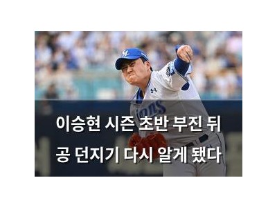 이승현 시즌 초반 부진 뒤 공 던지기 다시 알게 됐다