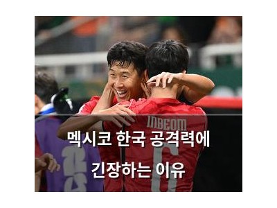멕시코 한국 공격력에 긴장하는 이유