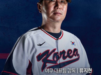 류지현 감독 WBC 대표팀 감독으로 선임