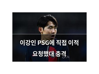 이강인 PSG에 직접 이적 요청했대 충격