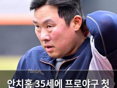 안치홍 35세에 프로야구 첫 등판? 기대감 높아져