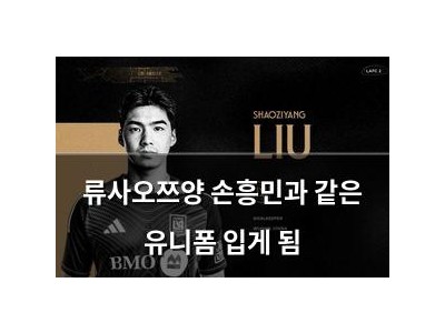 류사오쯔양 손흥민과 같은 유니폼 입게 됨
