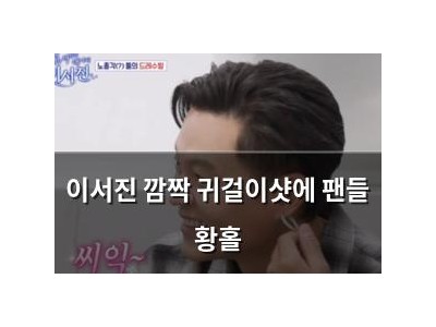 이서진 깜짝 귀걸이샷에 팬들 황홀