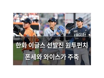 한화 이글스 선발진 원투펀치 폰세와 와이스가 주축