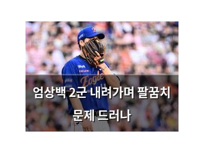 엄상백 2군 내려가며 팔꿈치 문제 드러나