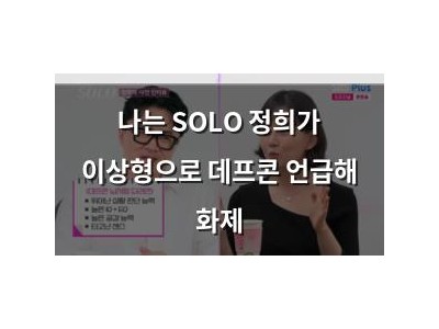 나는 SOLO 정희가 이상형으로 데프콘 언급해 화제