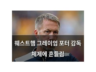 웨스트햄 그레이엄 포터 감독 체제에 흔들림