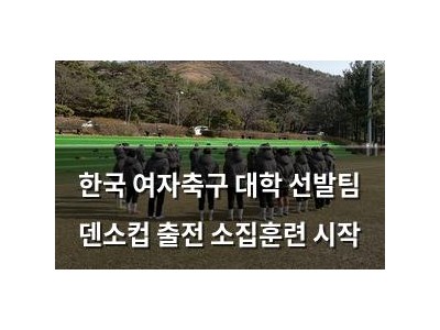 한국 여자축구 대학 선발팀 덴소컵 출전 소집훈련 시작