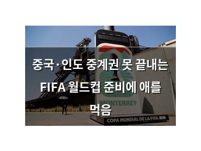 중국·인도 중계권 못 끝내는 FIFA 월드컵 준비에 애를 먹음