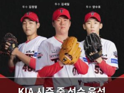KIA 시즌 중 선수 육성 위해 투수 3명 미국 보낸다
