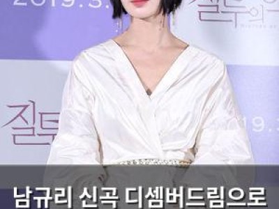 남규리 신곡 디셈버드림으로 컴백 유튜브 구독자 반응 뜨거운 이유