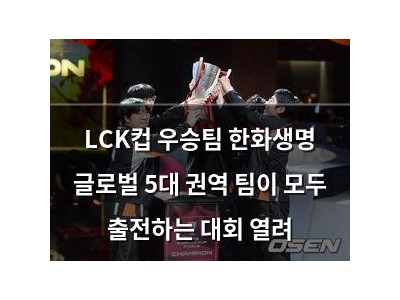 LCK컵 우승팀 한화생명 글로벌 5대 권역 팀이 모두 출전하는 대회 열려