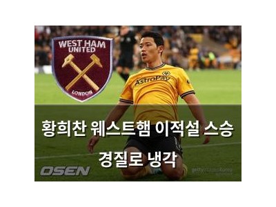 황희찬 웨스트햄 이적설 스승 경질로 냉각