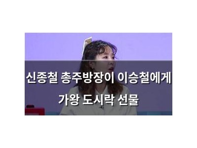 신종철 총주방장이 이승철에게 가왕 도시락 선물