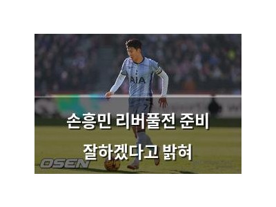 손흥민 리버풀전 준비 잘하겠다고 밝혀