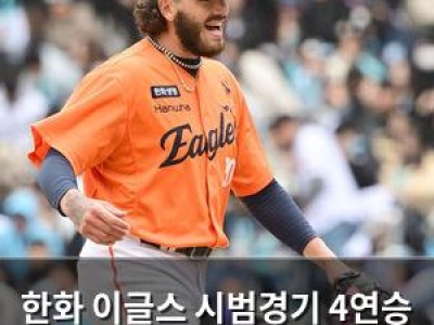 한화 이글스 시범경기 4연승 NC전서도 승리