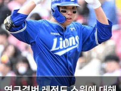 영구결번 레전드 스윙에 대해 말했다