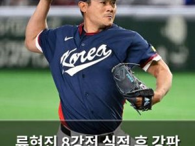 류현진 8강전 실점 후 강판 노경은이 막아줘