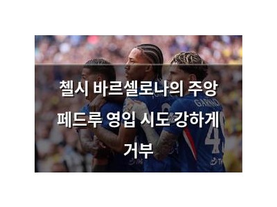 첼시 바르셀로나의 주앙 페드루 영입 시도 강하게 거부