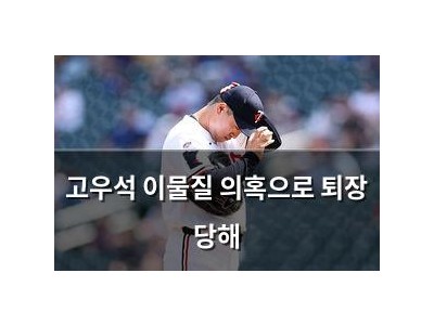 고우석 이물질 의혹으로 퇴장 당해