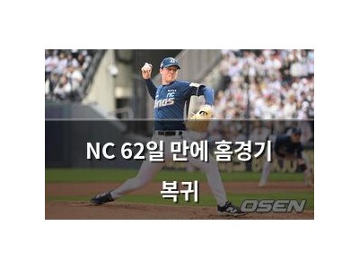 NC 62일 만에 홈경기 복귀