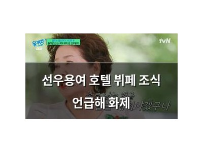 선우용여 호텔 뷔페 조식 언급해 화제