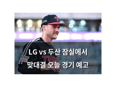LG vs 두산 잠실에서 맞대결 오늘 경기 예고