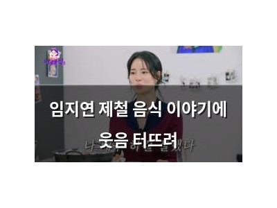 임지연 제철 음식 이야기에 웃음 터뜨려