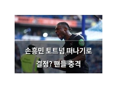 손흥민 토트넘 떠나기로 결정? 팬들 충격