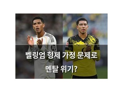 벨링엄 형제 가정 문제로 멘탈 위기?