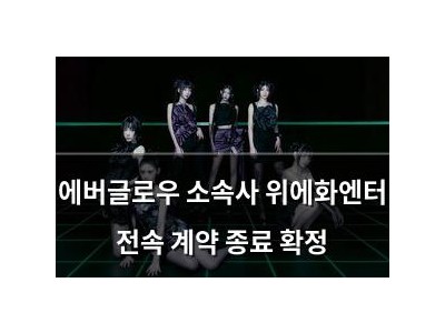 에버글로우 소속사 위에화엔터 전속 계약 종료 확정