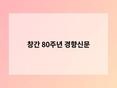 창간 80주년 경향신문