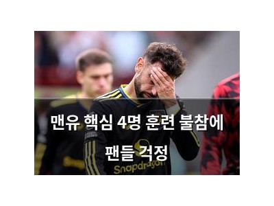 맨유 핵심 4명 훈련 불참에 팬들 걱정