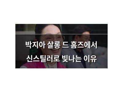박지아 살롱 드 홈즈에서 신스틸러로 빛나는 이유