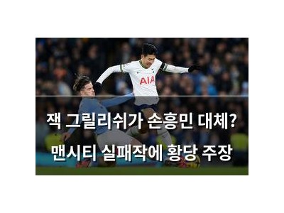 잭 그릴리쉬가 손흥민 대체? 맨시티 실패작에 황당 주장