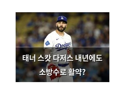 태너 스캇 다저스 내년에도 소방수로 활약?