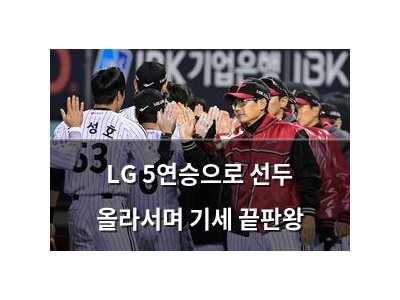 LG 5연승으로 선두 올라서며 기세 끝판왕