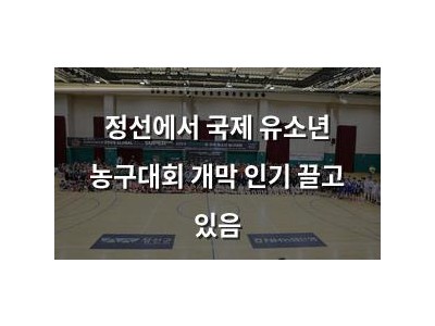 정선에서 국제 유소년 농구대회 개막 인기 끌고 있음