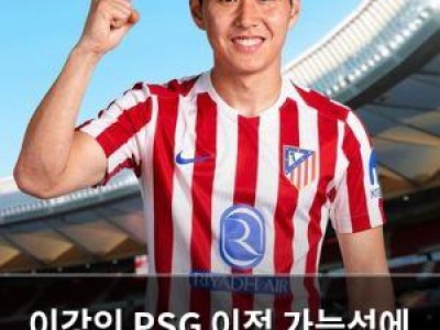 이강인 PSG 이적 가능성에 파리 언론 관심 집중