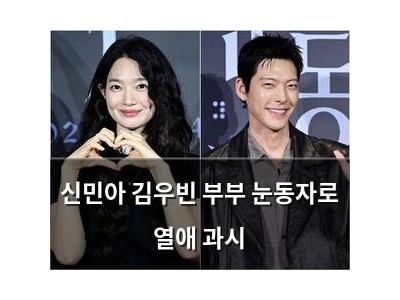 신민아 김우빈 부부 눈동자로 열애 과시