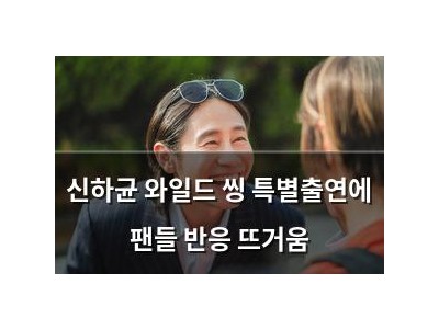 신하균 와일드 씽 특별출연에 팬들 반응 뜨거움