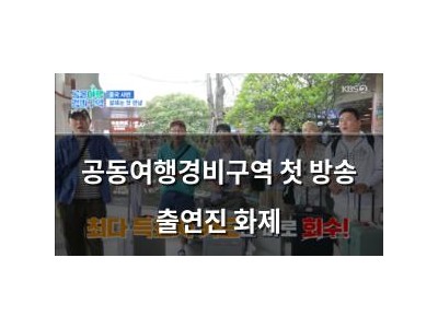 공동여행경비구역 첫 방송 출연진 화제