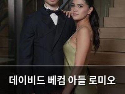 데이비드 베컴 아들 로미오 연인과 결별 이유는 가족 불화?