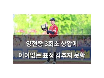 양현종 3회초 상황에 어이없는 표정 감추지 못함
