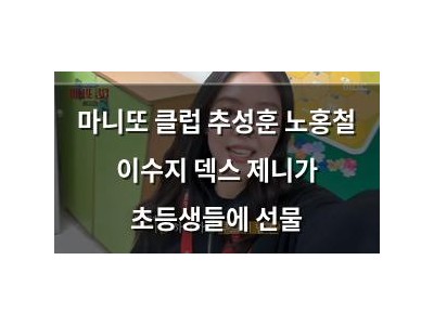마니또 클럽 추성훈 노홍철 이수지 덱스 제니가 초등생들에 선물