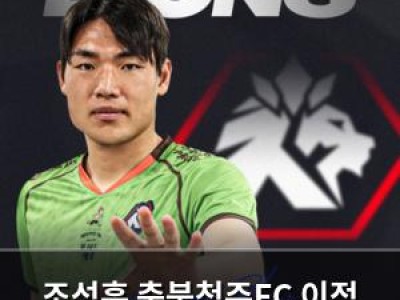 조성훈 충북청주FC 이적 확정